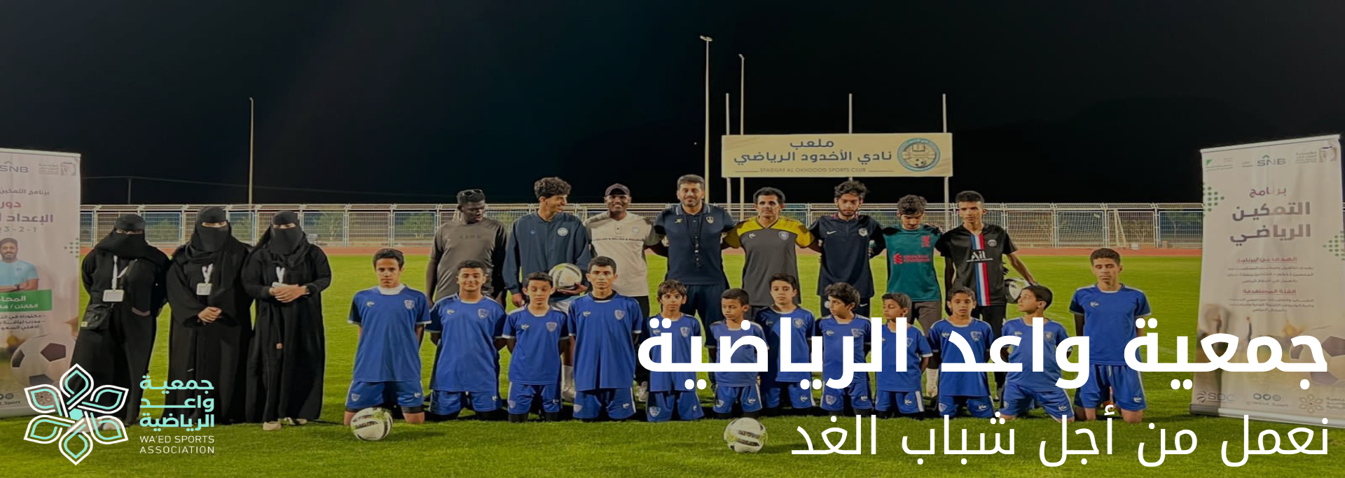 جمعية واعد الرياضية